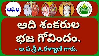 శ్రీ ఆది శంకరుల భజ గోవిందం స్తోత్రం - Sri Adi shankarula Bhaja Govindam Stotram..