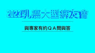 【與專家有約】2023/12/03 乳癌大型病友會_與專家有約-問與答