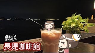 淡水長堤咖啡