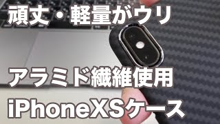 頑丈・軽量・カッコイイ！　アラミド繊維でできたiPhoneXS用ケースレビュー