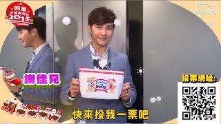 2015明星交換禮物趴－謝佳見來催票囉！