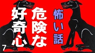 【怖い話】危険な好奇心7【朗読、怪談、百物語、洒落怖,怖い】