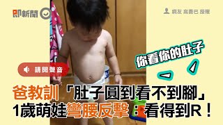 爸教訓「肚子圓到看不到腳」 1歲萌娃彎腰反擊：看得到R！