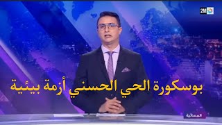 بوسكورة_الحي الحسني: أزمة بيئية