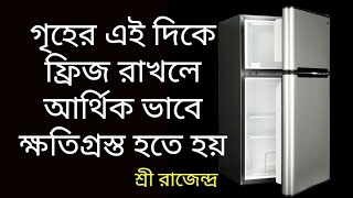 ফ্রিজ আপনার গৃহের এই স্থান গুলোতে ভুলেও রাখবেন না।