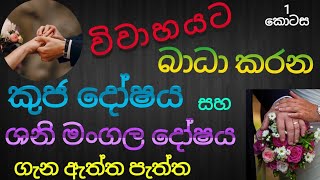 විවාහයට බාධා කරන - කුජ දෝෂය සහ ශනි මංගල දෝෂය ගැන👰 ඇත්ත පැත්ත🤴 1 කොටස