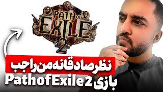 نظر من راجب بازی Path of Exile 2 | آیا ارزش خرید داره ؟