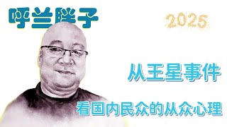 呼兰胖子：从王星事件看国内民众的从众心理