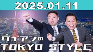 ダイアンのTOKYO STYLE 2025年01月11日