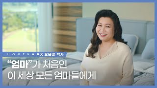 이번 생은 나도 ‘엄마’가 처음이라… ‘엄마’가 처음인 이 세상 엄마들에게 전하는 오은영 박사의잔잔한 위로