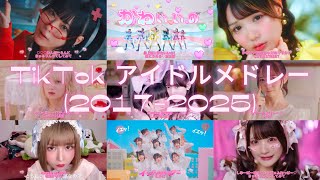 【最新】TikTok アイドル サビメドレー 全28曲 (2017-2025)