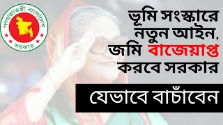 ৬০ বিঘার বেশি জমি হলে বাজেয়াপ্ত | কিভাবে আপনার জমি বাঁচাবেন? | VATCONS BD