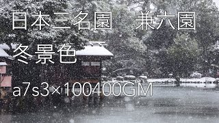 [a7s3×100400GM]日本三名園の兼六園の雪景色。スーパースロー映像。