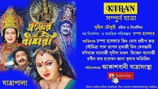 যাত্রা পালা | ব্রজের বাঁশারা BOJER BASURI renew | সম্পুর্ন যাত্রা | Kiran