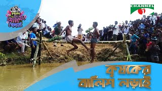 কৃষকের বালিশ যুদ্ধ | কৃষকের ঈদ আনন্দ | Krishoker Eid Anondo Shykh Seraj | Channel i |