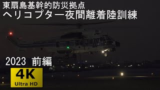 東扇島基幹的広域防災拠点 ヘリコプター夜間離着陸訓練 2023 前編【4K】