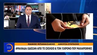 Διώχνουν από το σχολείο τον 15χρονο που μαχαιρώθηκε από συμμαθητή του