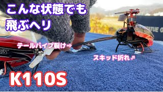 こんな状態でも飛ぶK110S　【マイクロラジコンヘリ】