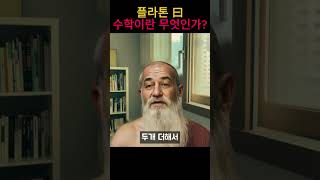 플라톤: 수학이란 무엇인가? #서양철학 #플라톤 #이데아 #수학