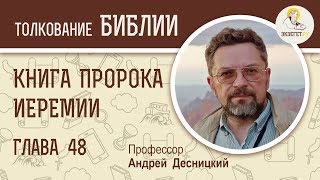 Книга пророка Иеремии. Глава 48. Профессор Андрей Десницкий. Библия