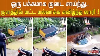 ஒரு பக்கமாக குடை சாய்ந்த லாரி... குளத்தில் மல்லாக்க கவிழ்ந்தது... உஷாரான லாரி டிரைவர்..!