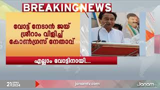 തെരഞ്ഞെടുപ്പ് റാലിയിൽ ജയ്ശ്രീറാം മുഴക്കി കോൺഗ്രസ് നേതാക്കളും പ്രവർത്തകരും | KAMALNATH| MADHYAPRADESH