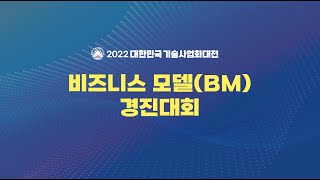 2022 대한민국 기술사업화대전 비즈니스 모델(BM) 경진대회