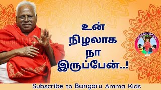 கலங்காதே! உன் துணையாக அம்மா நான் வருவேன்!! 🌹🌹✨||Bangaru Amma Kids