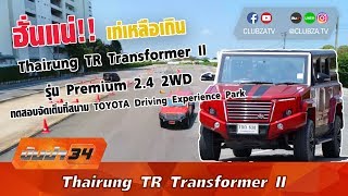 รีวิว Thairung TR Transformer II 2.4 Premium #ทีมขับซ่า