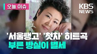 ‘서울탱고’ ‘첫차’ 가수 방실이 투병 끝 별세…향년 61세 [오늘 이슈]  / KBS 2024.02.20.