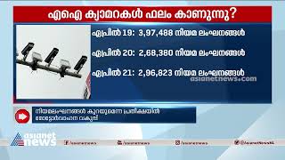 എഐ ക്യാമറകള്‍ ഫലം കാണുന്നു? നിയമ ലംഘനങ്ങള്‍ കുറഞ്ഞു| AI Camera| Traffic violations