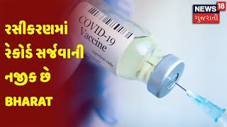 રસીકરણમાં રેકોર્ડ સર્જવાની નજીક છે Bharat | News18 Gujarati