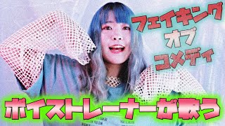 【歌ってみた】フェイキング・オブ・コメディcover【とーま】〜ボイストレーナーが歌ってみた〜