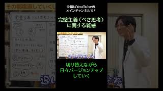 切り替えながら日々バージョンアップしていく／完璧主義（べき思考）に関する雑感15　#うつ病　#摂食障害　#強迫性障害　#白黒思考　#メンタル　#shorts