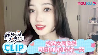 【怦怦放课后】EP04 会员试看 | 搞笑女周欣然可爱自我修养的一天 | 怦然心动20岁 第二季 | 金晨/李希侃/苏晓彤/萧敬腾/杨芸晴Sunnee/于志凌/大左  |优酷综艺 YOUKU SHOW