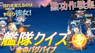 【瑞鶴提督が行く！】戦艦少女R #113 艦隊クイズ 金のバグパイプ　勲功編