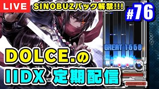 【音ゲー】SINOBUZパック解禁！DOLCE.のbeatmania IIDX定期配信 #76 / [PC版IIDX] [#IIDX]