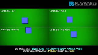 잔상(Motion Blur) : 필립스 328B1 4K UHD 피벗 높낮이 시력보호 무결점