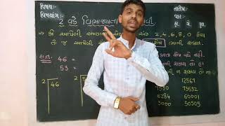 2 વડે વિભાજ્યતા ની ચાવી || JAYRAJ SONI || DIVISIBILITY TEST BY 2