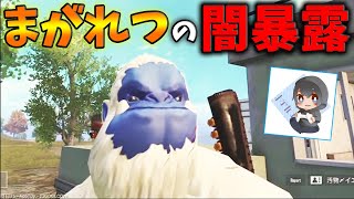 【PUBG MOBILE】イエティがまがれつの闇を暴露!! 炎上しそうな件がヤバい・・・【PUBGモバイル】【まがれつ】