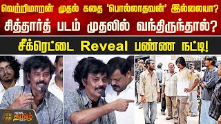 வெற்றிமாறன் முதல் கதை ‘பொல்லாதவன்’ இல்லையா? சீக்ரெட்டை Reveal பண்ண நட்டி! | Natty Natraj