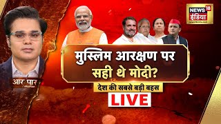 Aar Paar With Amish Devgan Live: Lok Sabha Election 2024 | Muslim Reservation | PM Modi | OBC | TMC