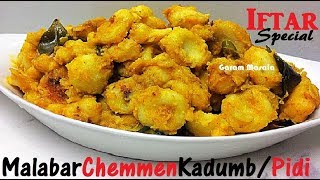 ചെമ്മീൻ കടുമ്പ് നോമ്പുതുറ സ്പെഷ്യൽ Malabar Chemmeen Kadumbu / Chemmeen Pidi