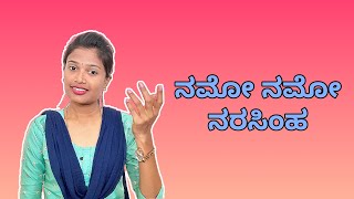 ನಮೋ ನಮೋ ನರಸಿಂಹ । ಭಕ್ತ ಪ್ರಹ್ಲಾದ । ಡಾ. ಪುನೀತ್ ರಾಜ್ ಕುಮಾರ್ । ನರಸಿಂಹಜಯಂತಿ