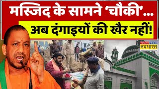 UP News Live : Sambhal जामा मस्जिद के सामने अब पुलिस चौकी ! | CM Yogi | Latest Hindi News