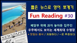 영어뉴스 뽀개기-30 : 배달부 위해 과자 놓아둔 집주인 / 우주에서도 보이는 세계최대 수영장