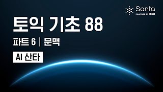 [AI 산타] 토익 기초 88 - 파트 6 문맥