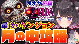 【ゼルダの伝説 ムジュラの仮面】最終回！？最後のダンジョンへ 【Vtuber / 恋惡 まよ】