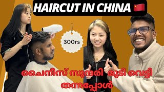 HAIRCUT IN CHINA 🇨🇳 | ചൈനീസ് സുന്ദരി മുടി വെട്ടി തന്നപ്പോൾ 😍