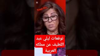 ليلى عبد اللطيف تتوقع ظاهرة جليدية غير مسبوقة في السعودية #ليلي_عبد_اللطيف #السعودية #توقعات_2025